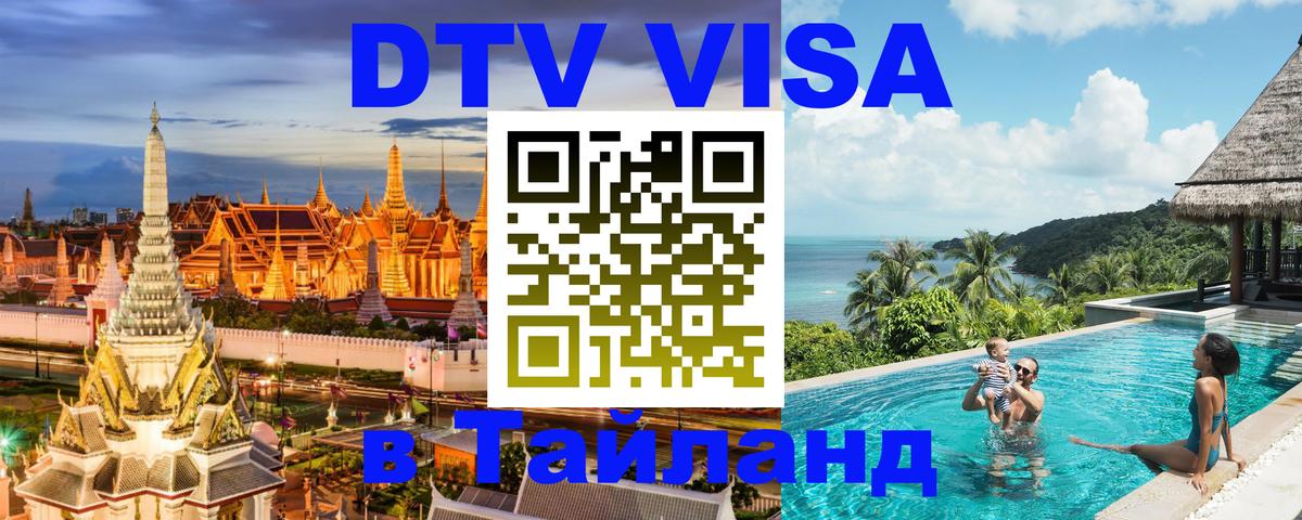 DTV (ДТВ) visa Таиланд Сураттхани 
